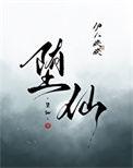 堕仙怎么读