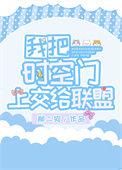 我把时空门上交给联盟柳芊芊