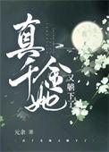 真千金她又躺下了元余笔趣阁