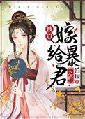 被迫嫁给暴君之后番外