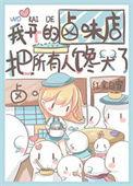 我开的卤味店把所有人馋哭了百度