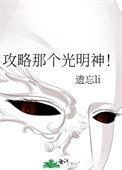 快穿攻略光明神