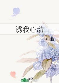 诱你心动txt许棠知