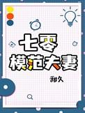 七零之夫妻一起来种田