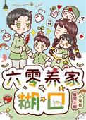 六零养家糊口小酥肉txt