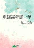 重生回到高考当天的