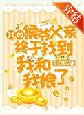 我的侯爷太腹黑