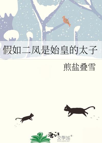 假如二凤是始皇的太子在线阅读