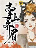 掌上齐眉在哪个平台看