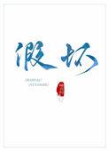 假坏人是什么人装的