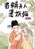首辅夫人娇宠日常 作者高个少女心