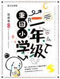 重回小学人生