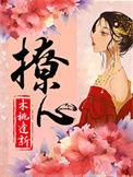 撩心 全文免费阅读