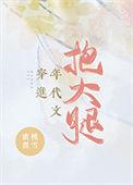 穿进年代文抱大腿免费阅读