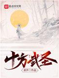十方武圣 百科