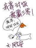 我靠讨饭称霸三界作者凤久安