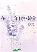 在七十年代被娇养 妙光