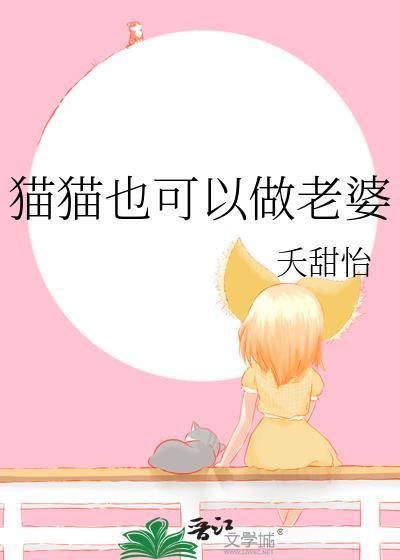 猫猫也可以做老婆笔趣阁全文免费阅读