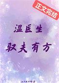温医生是什么
