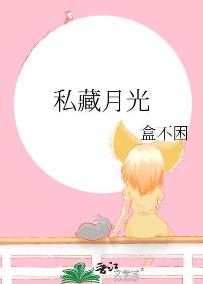 私藏月光短剧免费观看全集