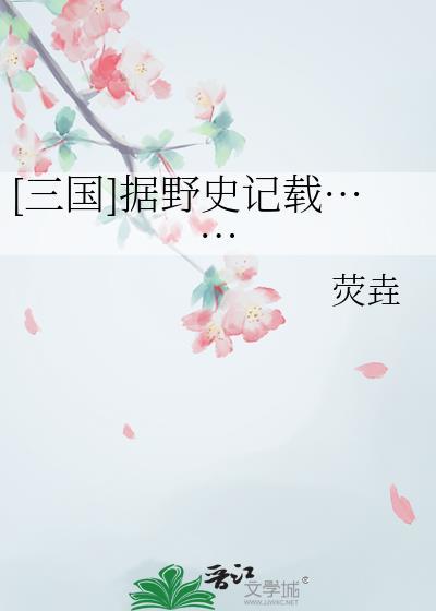 野史记载的