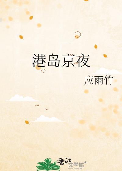 港岛京夜作者应雨竹