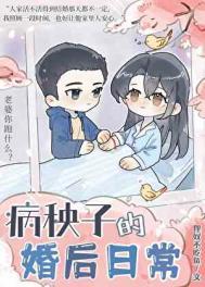 病秧子的婚后日常百度