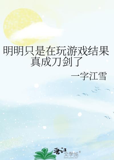 明明只是在玩游戏结果真成刀剑了英语