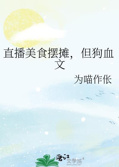 直播做美食的