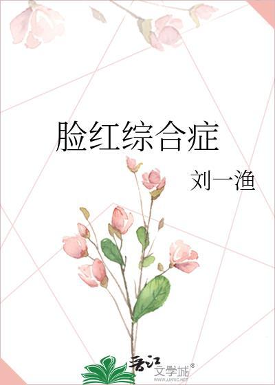 脸红是什么表现