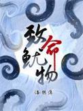 致命鱿物by海鲸落番外
