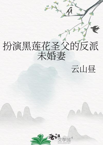 扮演黑莲花圣父的反派未婚妻笔趣阁
