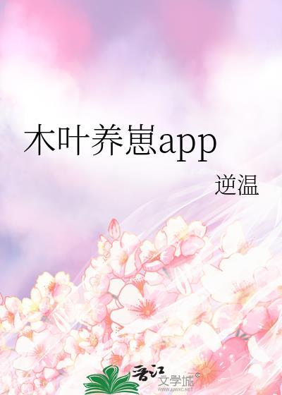 木叶养崽app逆温最新版2023