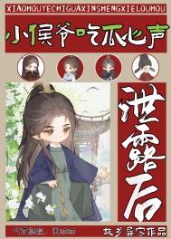 小侯爷写的