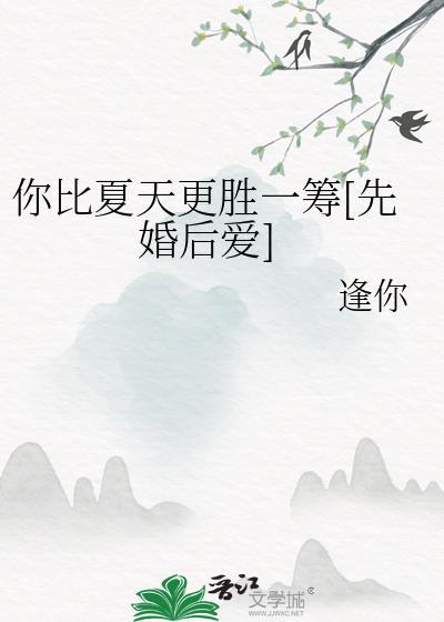 你比夏天更美丽温婉