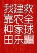 我靠种田建农家乐救全球免费阅读
