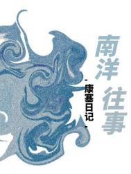 南洋往事康塞日记TXT