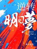 逆转明日梦TXT