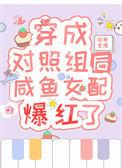 穿成对照组文
