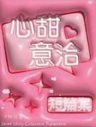 心甜意洽造句