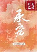 承蒙宠爱周以默免费阅读无广告