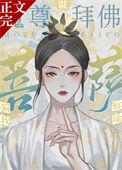 传言菩萨骗了魔尊感情