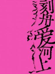 刻舟爱河上全文免费阅读