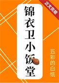 锦衣卫在地方什么名称