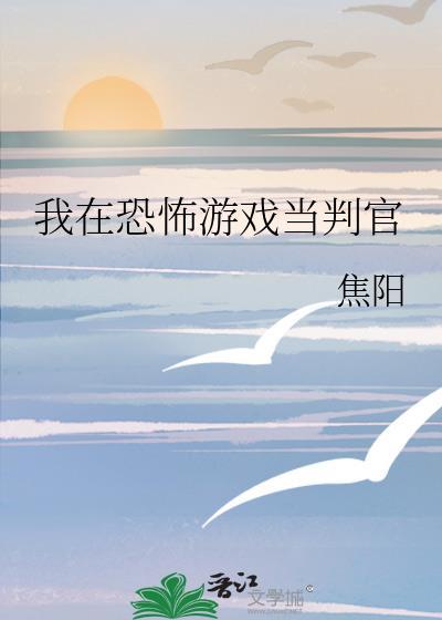 我在恐怖游戏当npc