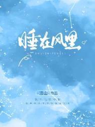 彭席彦睡在风里