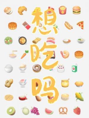 想吃吗?英语怎么说?