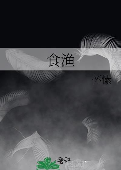 食鱼怀愫免费阅读