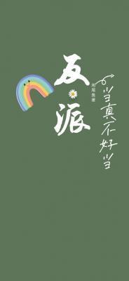 反派当真不好当第62章完整版