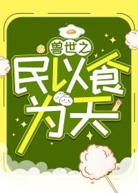 穿越兽世之食进天下